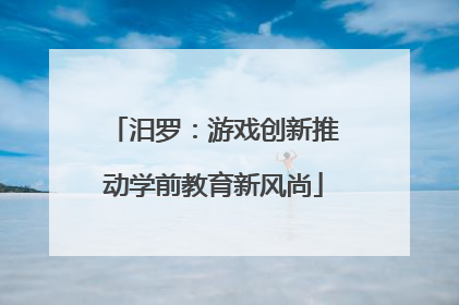 汨罗：游戏创新推动学前教育新风尚