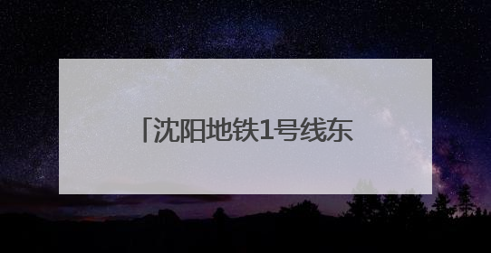 沈阳地铁1号线东延线开通在即，农大学子探秘“新线”