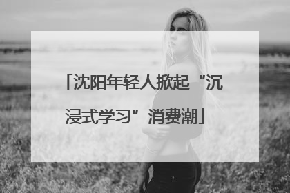 沈阳年轻人掀起“沉浸式学习”消费潮