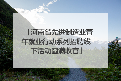 河南省先进制造业青年就业行动系列招聘线下活动圆满收官