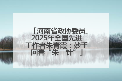 河南省政协委员、2025年全国先进工作者朱青霞：妙手回春“朱一针”