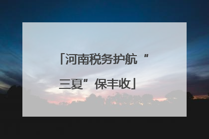 河南税务护航“三夏”保丰收