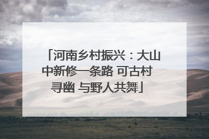 河南乡村振兴：大山中新修一条路 可古村寻幽 与野人共舞