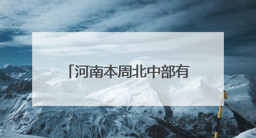 河南本周北中部有大范围高温天气，南部局部有暴雨！