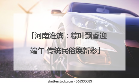 河南淮滨：粽叶飘香迎端午 传统民俗焕新彩