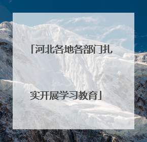 河北各地各部门扎实开展学习教育
