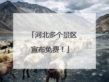 河北多个景区宣布免费！