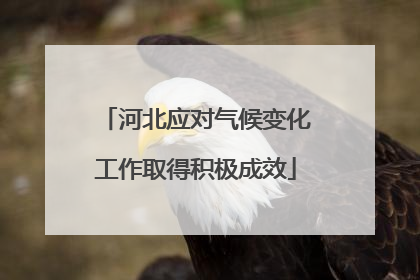 河北应对气候变化工作取得积极成效