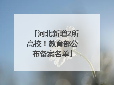 河北新增2所高校！教育部公布备案名单