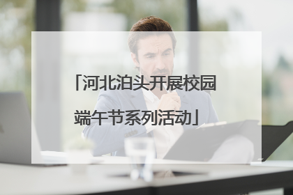 河北泊头开展校园端午节系列活动