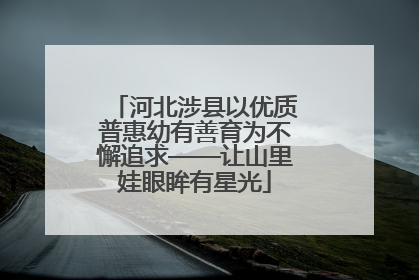 河北涉县以优质普惠幼有善育为不懈追求——让山里娃眼眸有星光