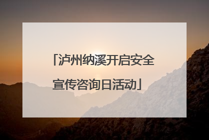 泸州纳溪开启安全宣传咨询日活动