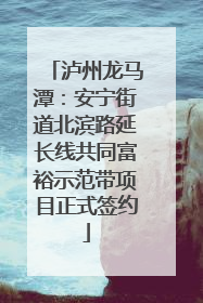 泸州龙马潭：安宁街道北滨路延长线共同富裕示范带项目正式签约