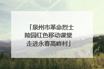 泉州市革命烈士陵园红色移动课堂走进永春高峰村