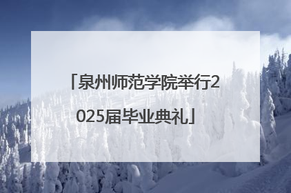 泉州师范学院举行2025届毕业典礼