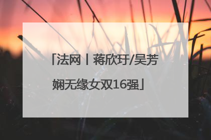 法网丨蒋欣玗/吴芳娴无缘女双16强