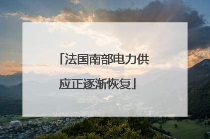 法国南部电力供应正逐渐恢复