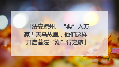 法安凉州、“典”入万家！天马故里，他们这样开启普法“潮”行之旅