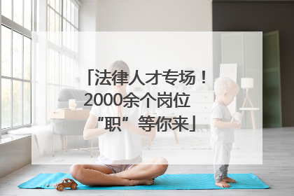 法律人才专场！2000余个岗位“职”等你来
