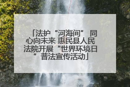 法护“河海间” 同心向未来 惠民县人民法院开展“世界环境日”普法宣传活动