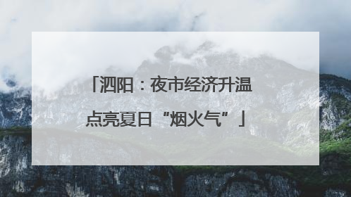 泗阳：夜市经济升温 点亮夏日“烟火气”