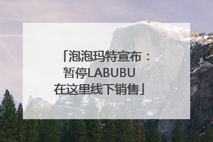 泡泡玛特宣布：暂停LABUBU在这里线下销售