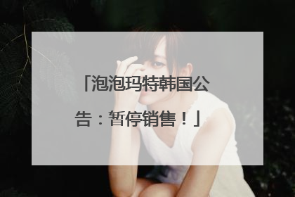 泡泡玛特韩国公告：暂停销售！