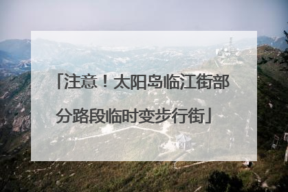 注意！太阳岛临江街部分路段临时变步行街