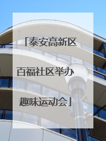泰安高新区百福社区举办趣味运动会