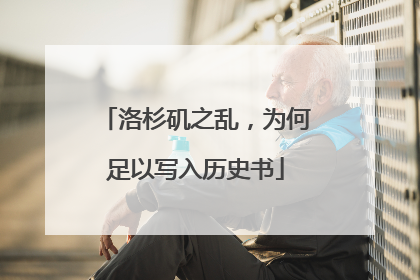 洛杉矶之乱，为何足以写入历史书