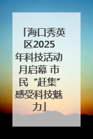 海口秀英区2025年科技活动月启幕 市民“赶集”感受科技魅力