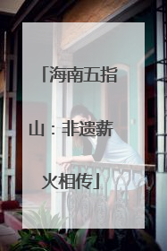 海南五指山：非遗薪火相传
