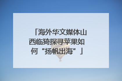 海外华文媒体山西临猗探寻苹果如何“扬帆出海”