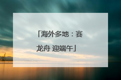海外多地：赛龙舟 迎端午