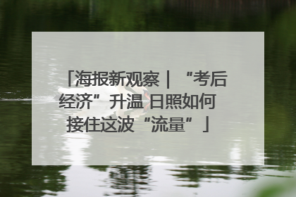 海报新观察｜“考后经济”升温 日照如何接住这波“流量”