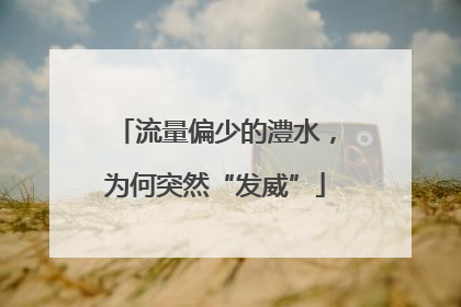 流量偏少的澧水，为何突然“发威”