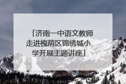 济南一中语文教师走进槐荫区锦绣城小学开展主题讲座