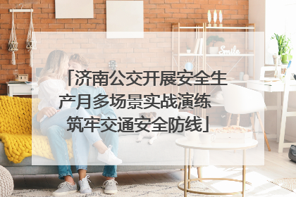 济南公交开展安全生产月多场景实战演练 筑牢交通安全防线