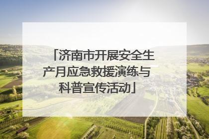 济南市开展安全生产月应急救援演练与科普宣传活动