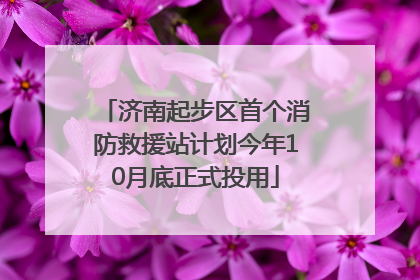 济南起步区首个消防救援站计划今年10月底正式投用