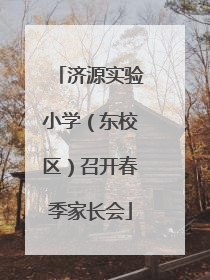 济源实验小学（东校区）召开春季家长会