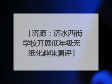 济源：济水西街学校开展低年级无纸化趣味测评