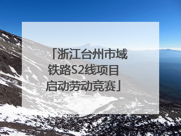 浙江台州市域铁路S2线项目启动劳动竞赛