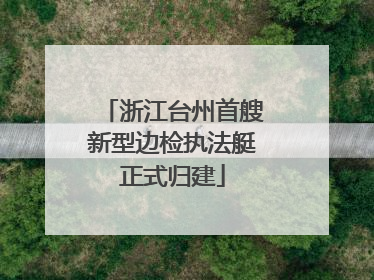 浙江台州首艘新型边检执法艇正式归建