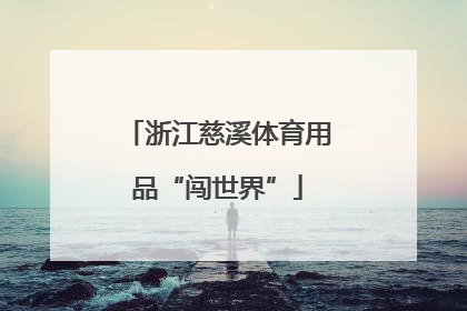 浙江慈溪体育用品“闯世界”