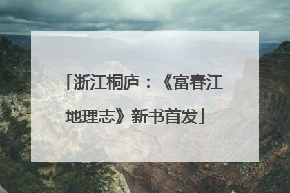 浙江桐庐：《富春江地理志》新书首发