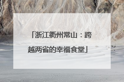 浙江衢州常山：跨越两省的幸福食堂