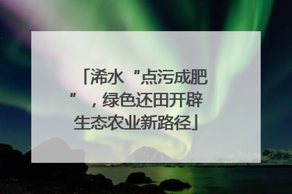 浠水“点污成肥”，绿色还田开辟生态农业新路径