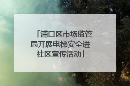 浦口区市场监管局开展电梯安全进社区宣传活动
