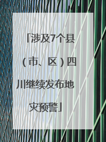 涉及7个县（市、区）四川继续发布地灾预警